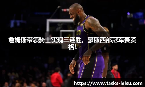 詹姆斯带领骑士实现三连胜，豪取西部冠军赛资格！