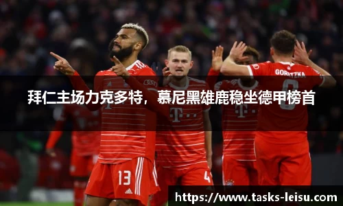 拜仁主场力克多特，慕尼黑雄鹿稳坐德甲榜首