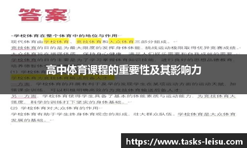 高中体育课程的重要性及其影响力