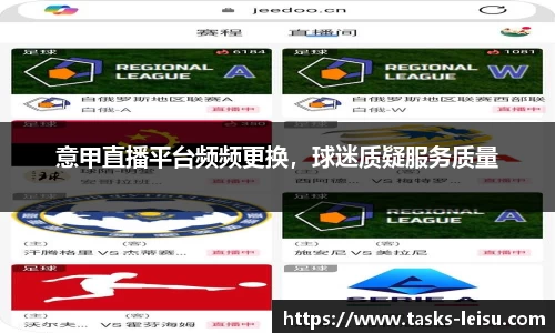 意甲直播平台频频更换，球迷质疑服务质量