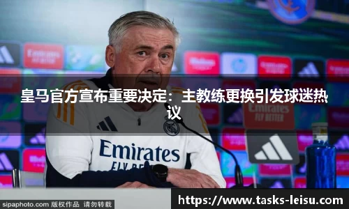 皇马官方宣布重要决定：主教练更换引发球迷热议