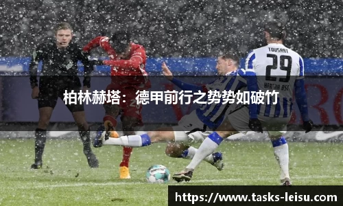 柏林赫塔：德甲前行之势势如破竹
