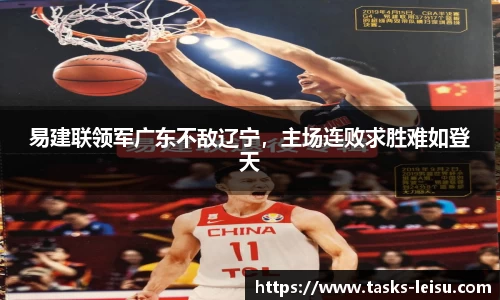 易建联领军广东不敌辽宁，主场连败求胜难如登天