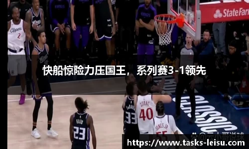快船惊险力压国王，系列赛3-1领先