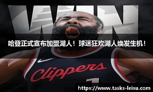 哈登正式宣布加盟湖人！球迷狂欢湖人焕发生机！