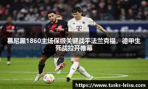 慕尼黑1860主场保级关键战平法兰克福，德甲生死战拉开帷幕