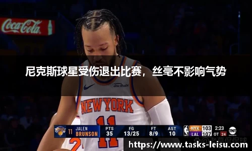 尼克斯球星受伤退出比赛，丝毫不影响气势