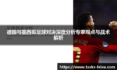 德国与墨西哥足球对决深度分析专家观点与战术解析