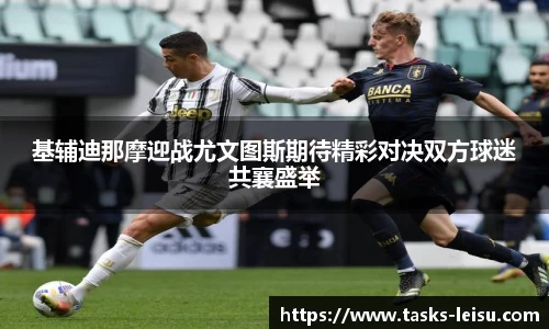 基辅迪那摩迎战尤文图斯期待精彩对决双方球迷共襄盛举