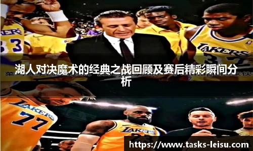 湖人对决魔术的经典之战回顾及赛后精彩瞬间分析