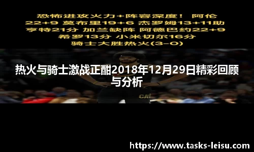 热火与骑士激战正酣2018年12月29日精彩回顾与分析