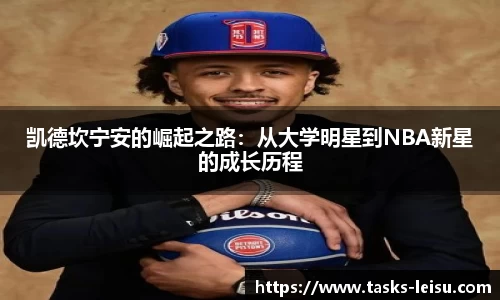 凯德坎宁安的崛起之路：从大学明星到NBA新星的成长历程
