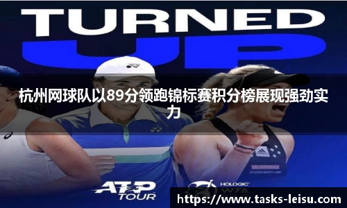 杭州网球队以89分领跑锦标赛积分榜展现强劲实力