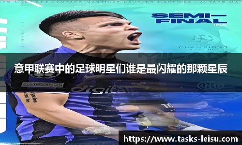 意甲联赛中的足球明星们谁是最闪耀的那颗星辰