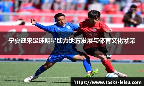 宁夏迎来足球明星助力地方发展与体育文化繁荣