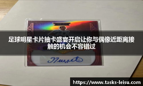 足球明星卡片抽卡盛宴开启让你与偶像近距离接触的机会不容错过