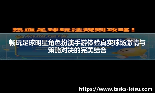 畅玩足球明星角色扮演手游体验真实球场激情与策略对决的完美结合