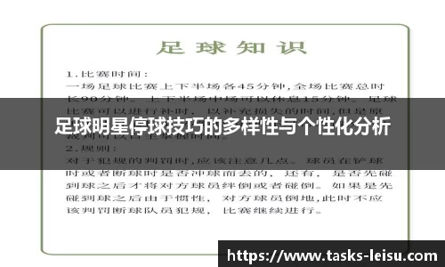 足球明星停球技巧的多样性与个性化分析